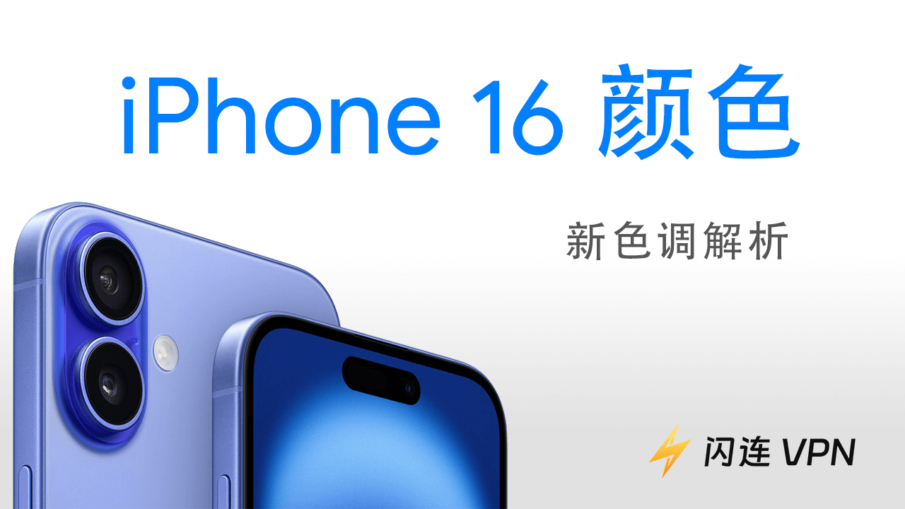 iPhone 16 颜色：新色调解析