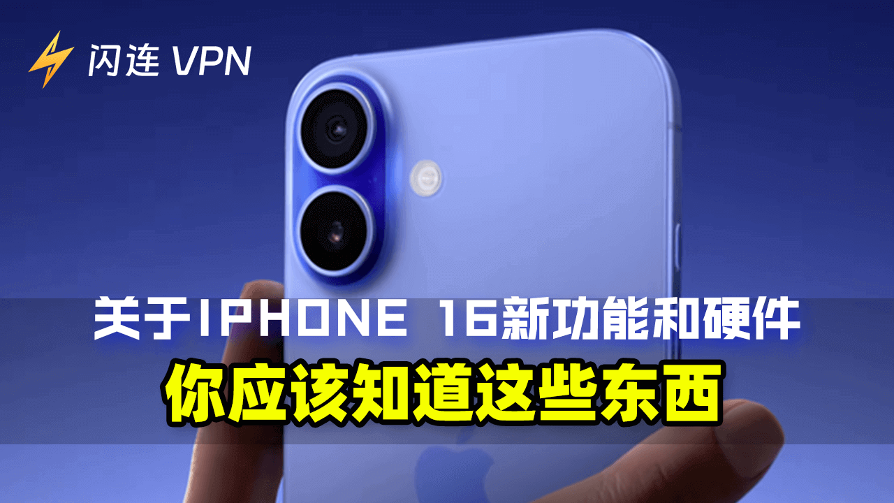 关于iPhone 16新功能和硬件，你应该知道这些东西