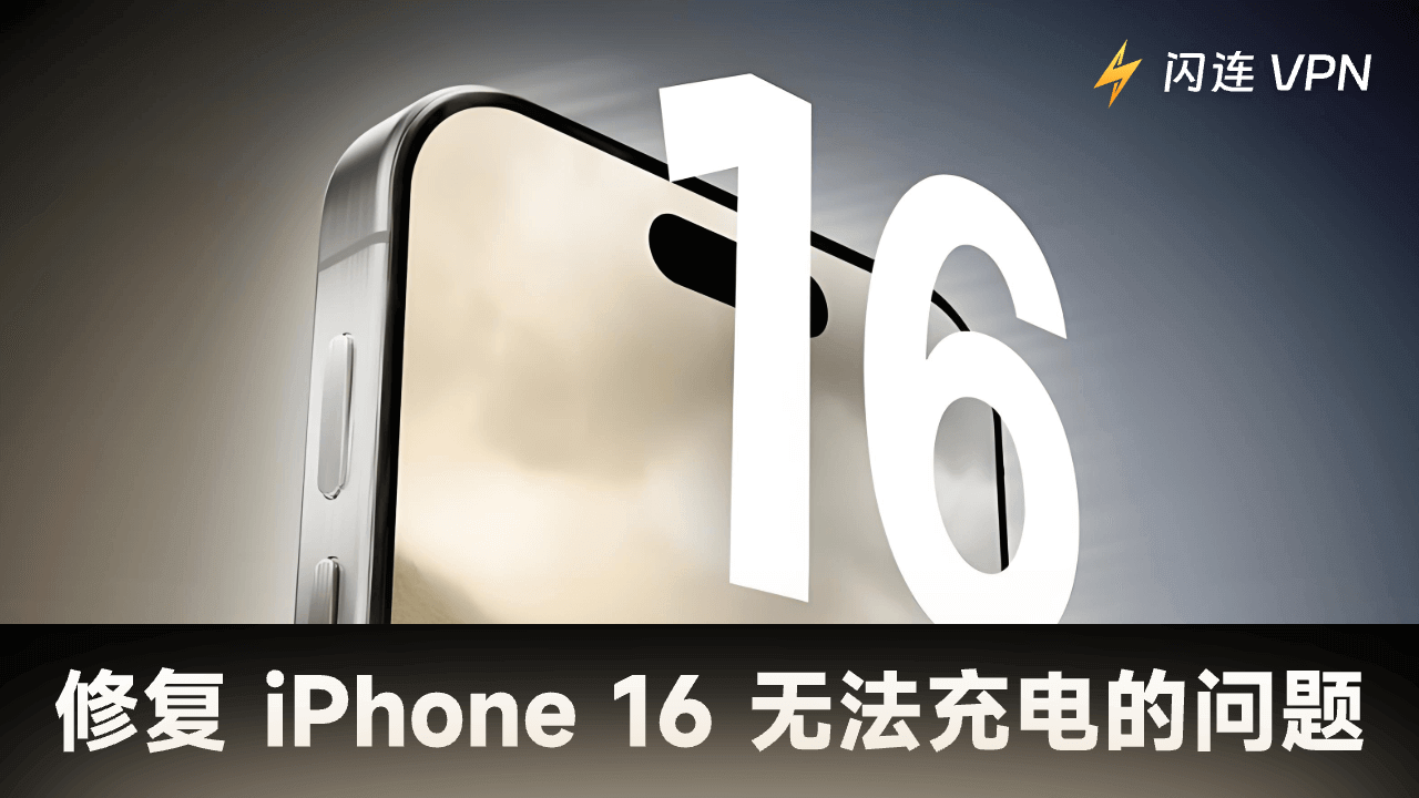 iPhone 16（Pro/Pro Max）无法充电？试试这8个解决方法