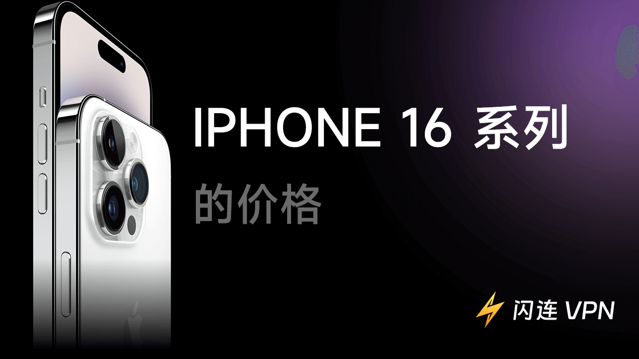 iPhone 16价格是多少（Plus/Pro/Pro Max）