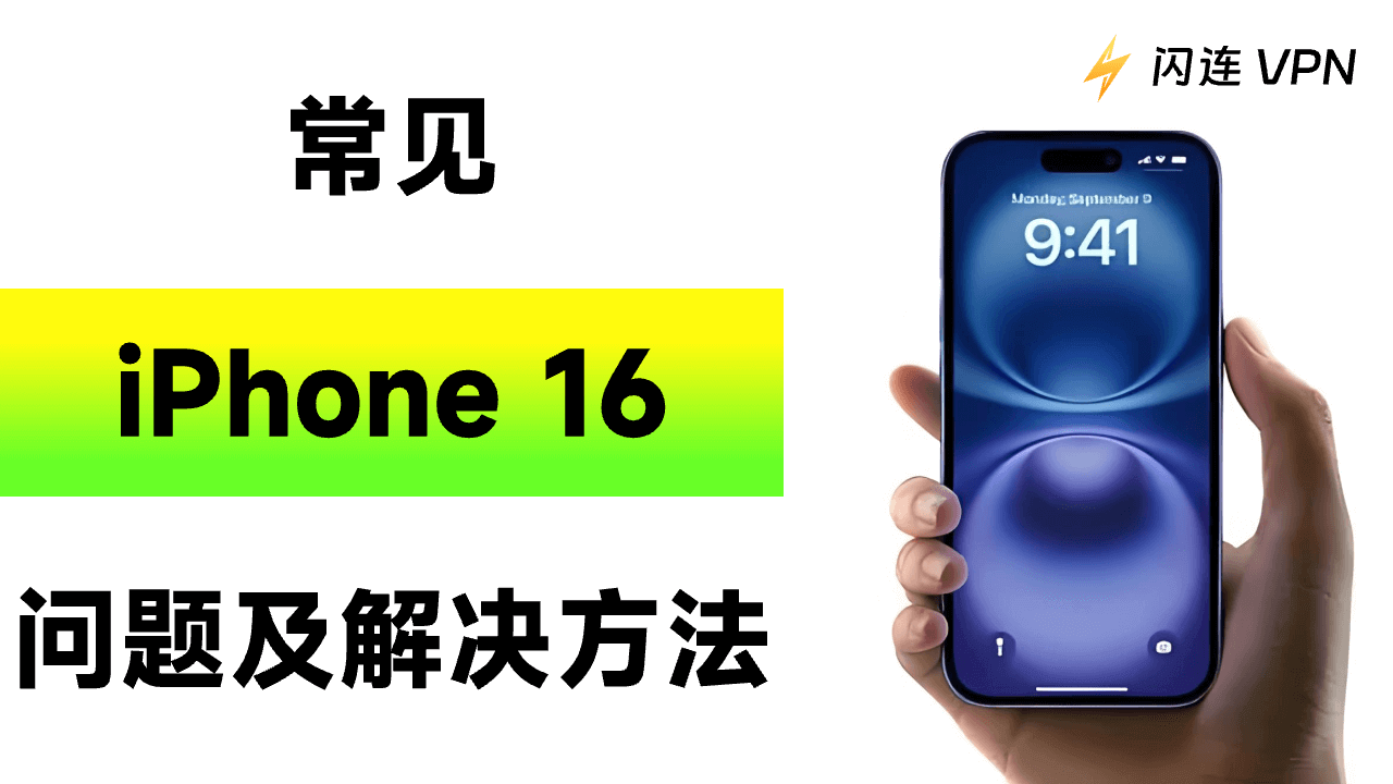 常见的iPhone 16（Pro/Pro Max）问题及解决方法