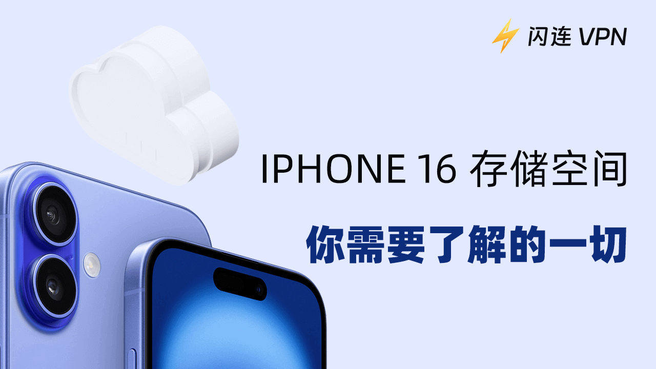 iPhone 16 存储：你想知道的一切