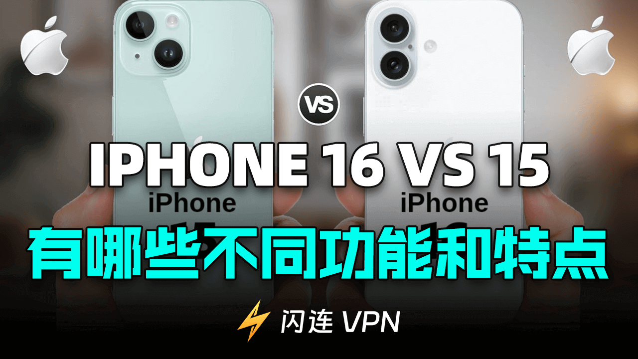 iPhone 16对比iPhone 15：全方位测评