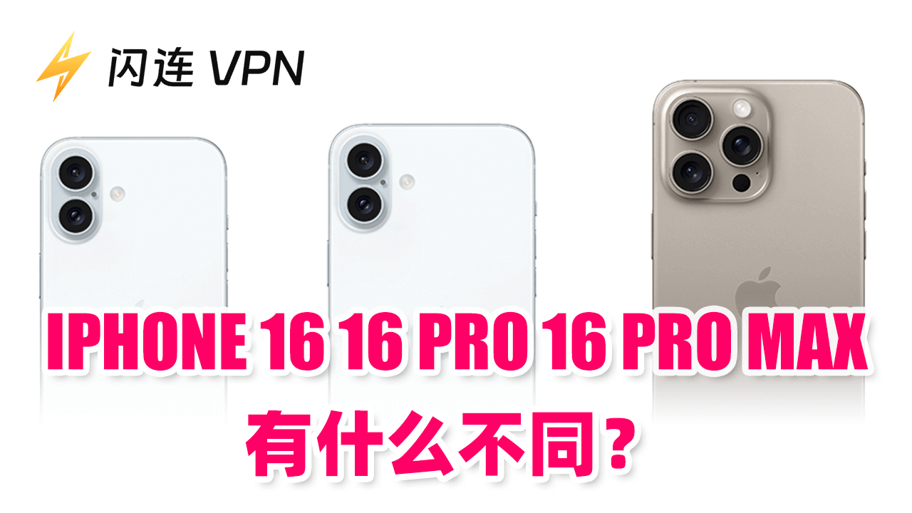 iPhone 16，16 Pro，16 Pro Max区别是什么？