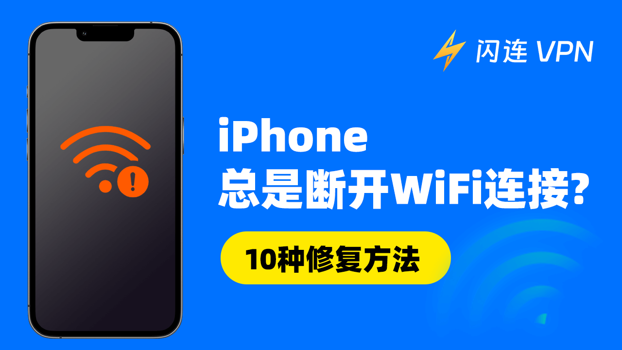 iPhone总是断开Wi-Fi连接？[10种解决方法]