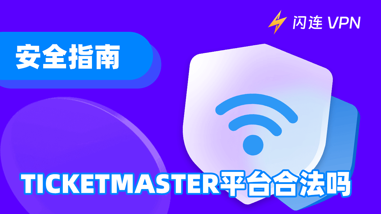 安全指南：Ticketmaster 可靠吗？