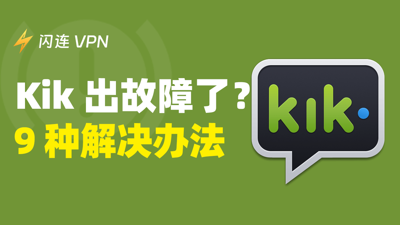 Kik 无法使用？9 种解决方法