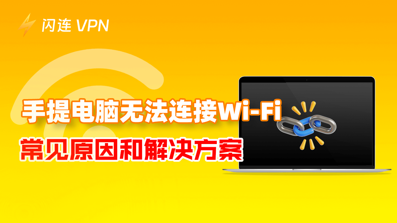 手提电脑无法连接到 Wi-Fi – 常见原因和解决方案