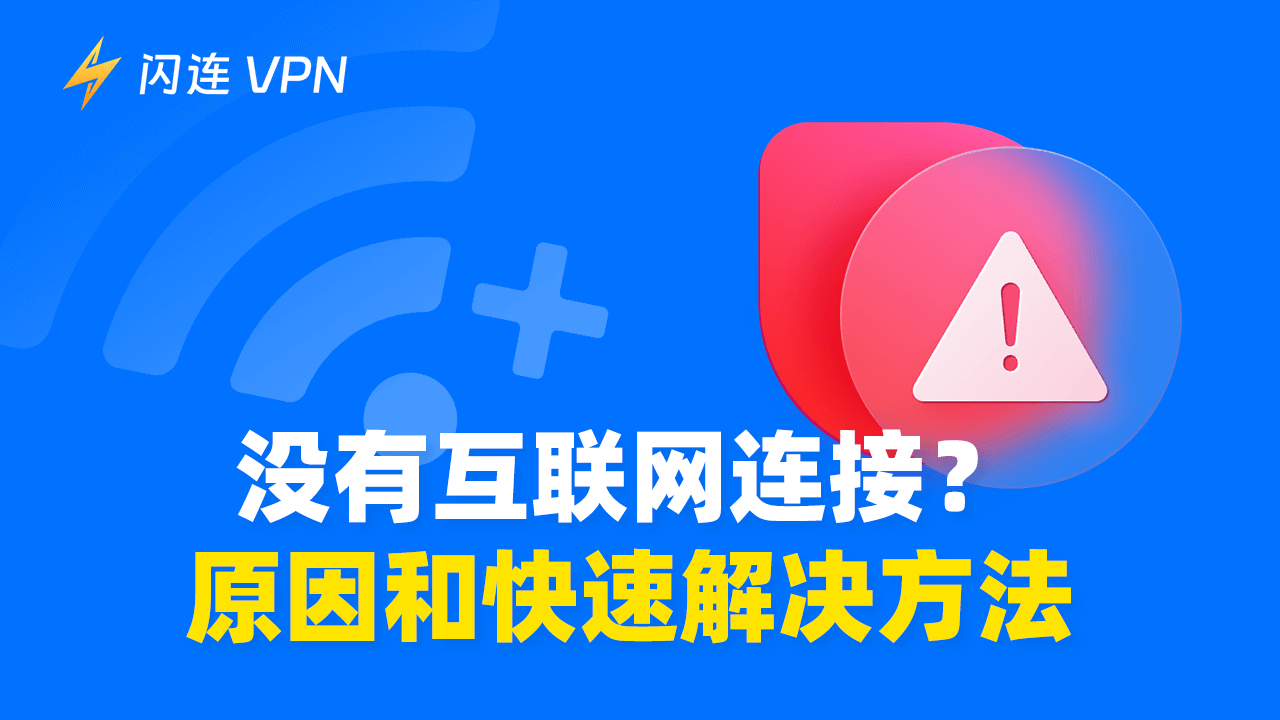 没有互联网连接？原因和快速解决方案