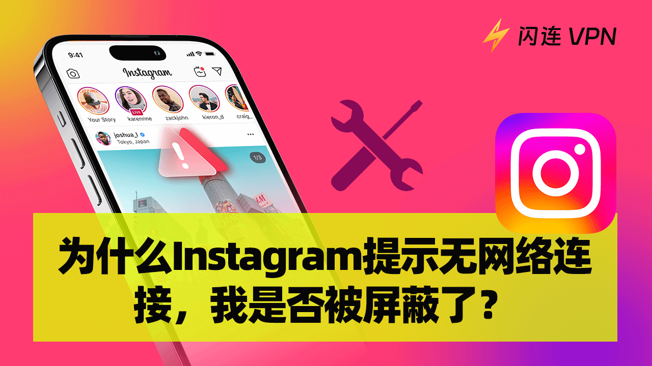 没有网络连接，Instagram 被屏蔽了吗？这是真的吗？