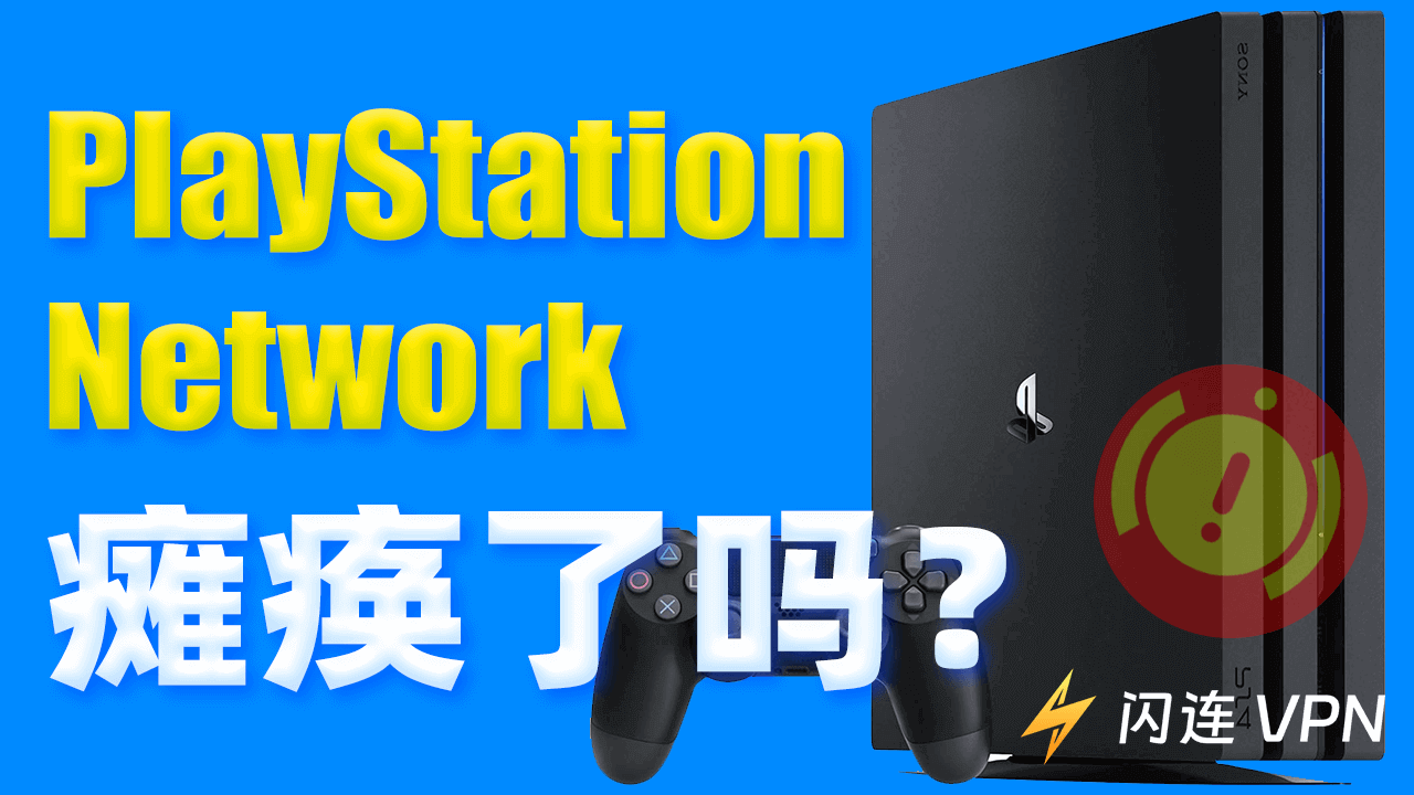 PlayStation Network 宕机了吗？以下是检查和解决方法