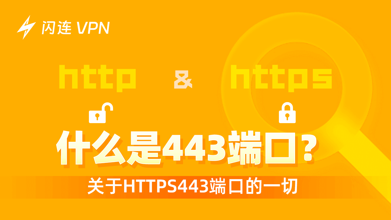 什么是端口443？关于HTTPS端口443的一切都在这里