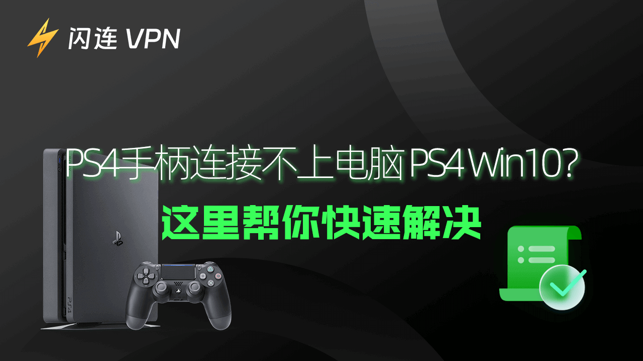 PS4手柄连接不上电脑，PS4，Win10？这里帮你快速解决