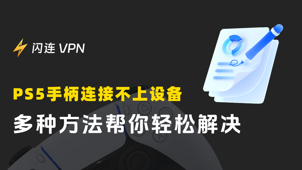 PS5手柄连接不上设备？多种方法帮你轻松解决