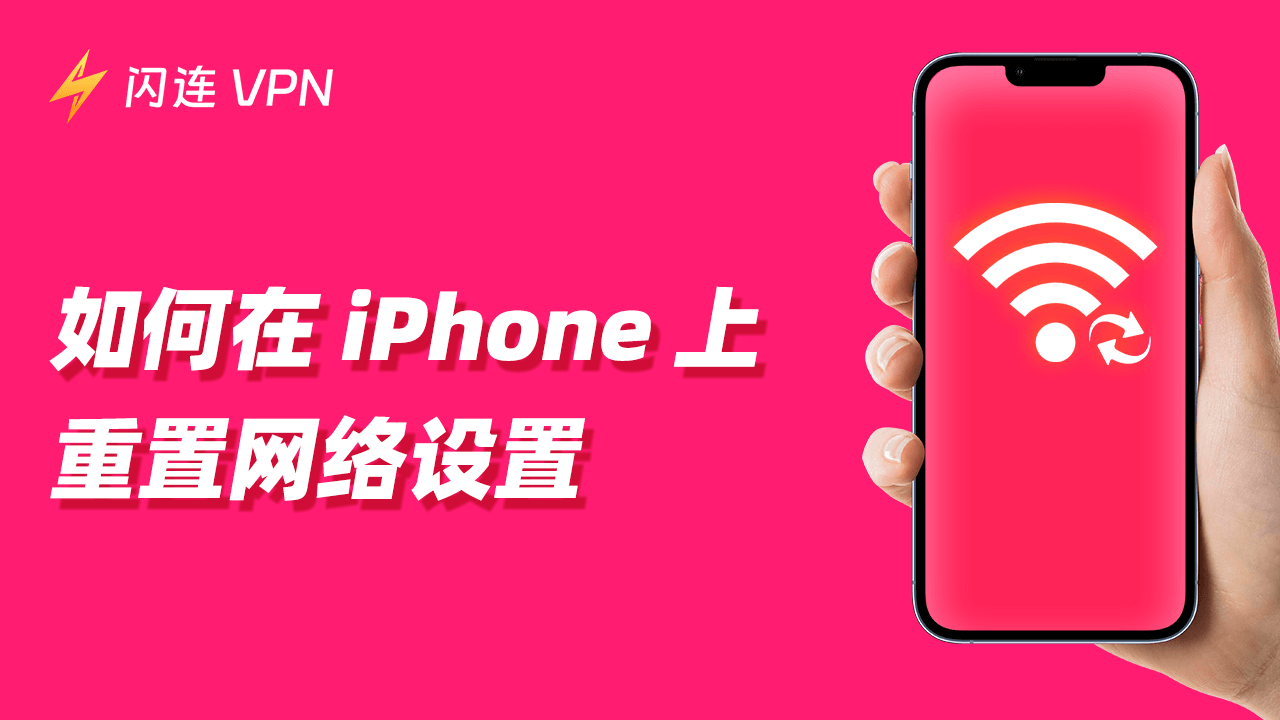 如何重置iPhone的网络设置