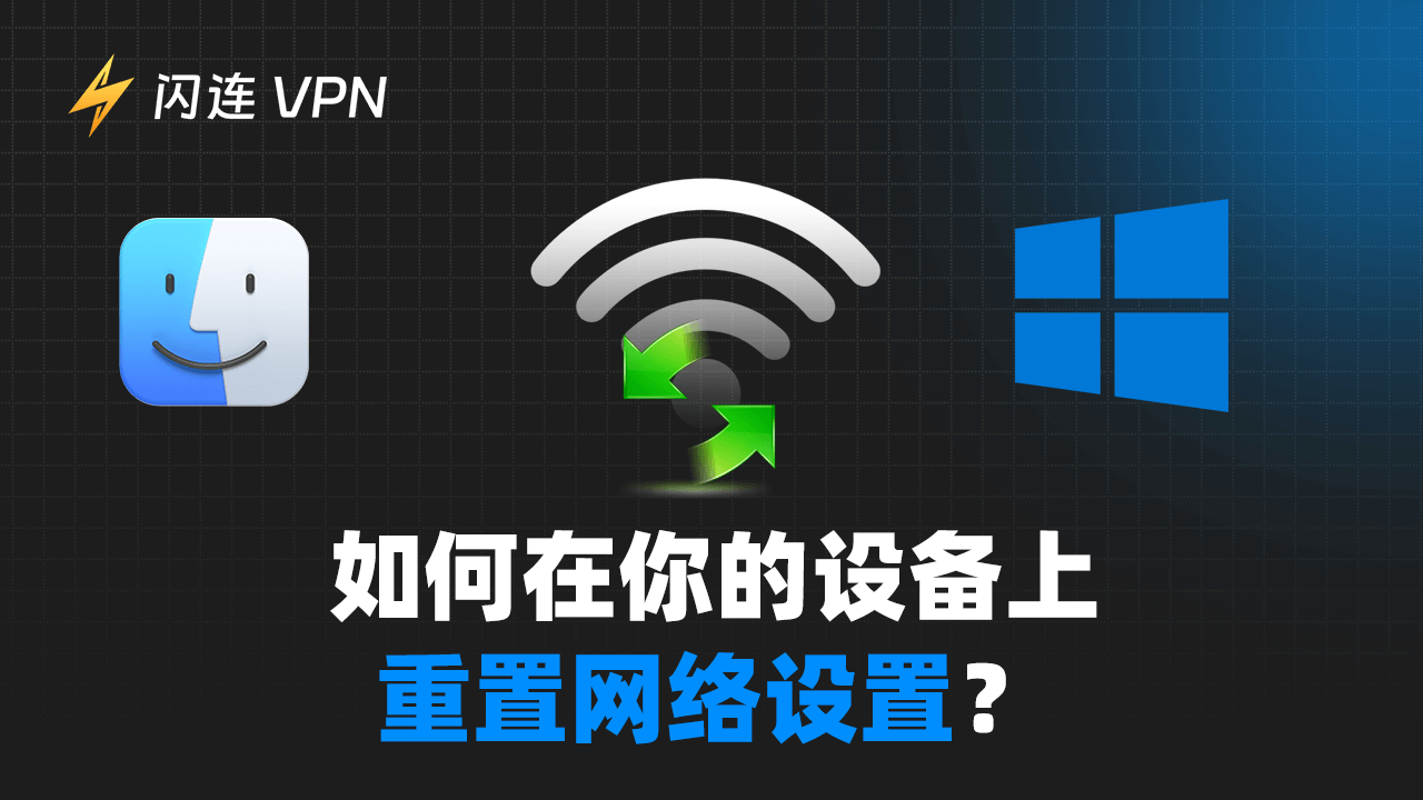 如何在Windows 10/11、Mac等设备上重置网络设置？