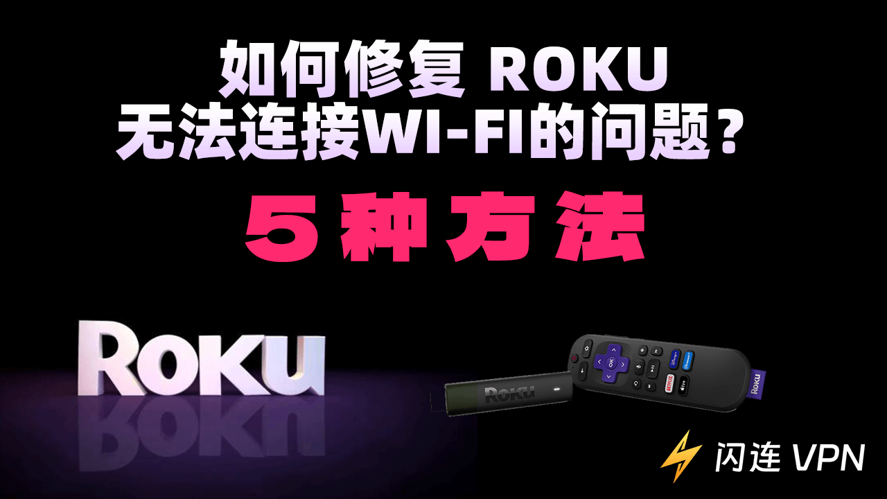 Roku 无法连接到 Wi-Fi 的解决方法[5种方式]