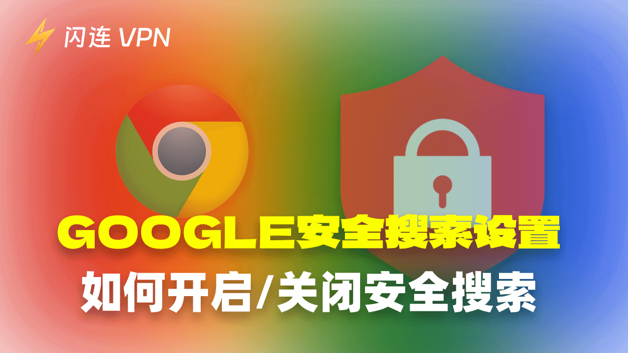 Google安全搜索设置：如何开启/关闭安全搜索