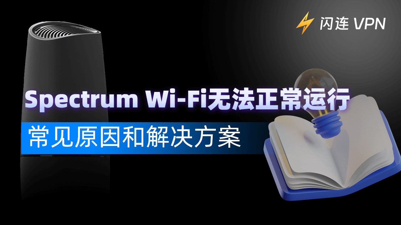 Spectrum Wi-Fi无法正常运行：常见原因和解决方案