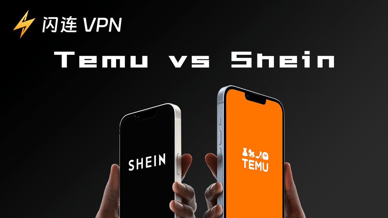 Temu vs. Shein：哪个平台更适合你？