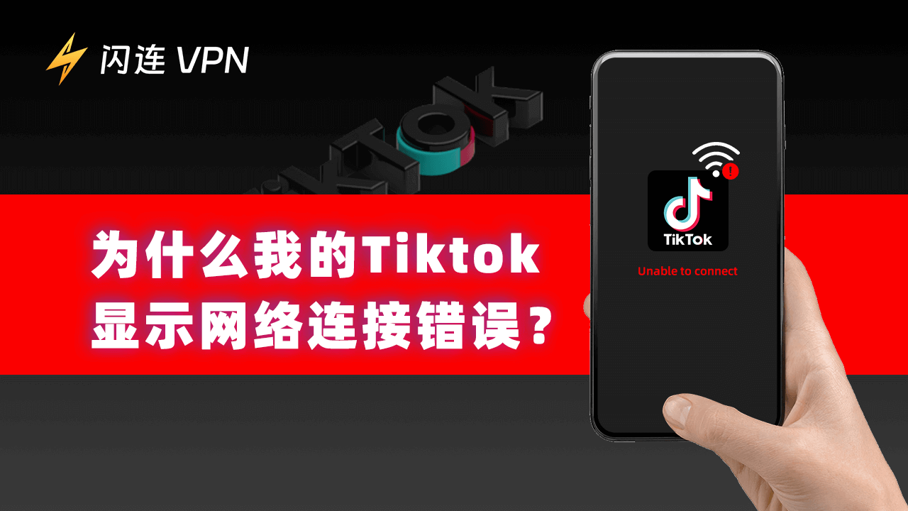 为什么我的TikTok没有网络连接？如何解决？