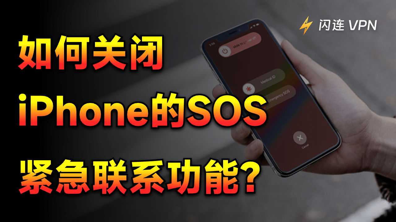 如何关闭 iPhone 上的 SOS 功能？简单又安全！