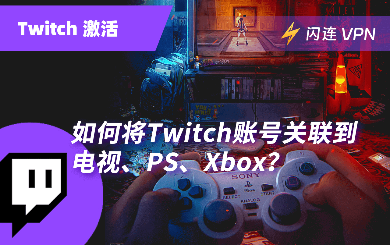 如何将Twitch账号关联到电视，PS，Xbox？详细教程在这