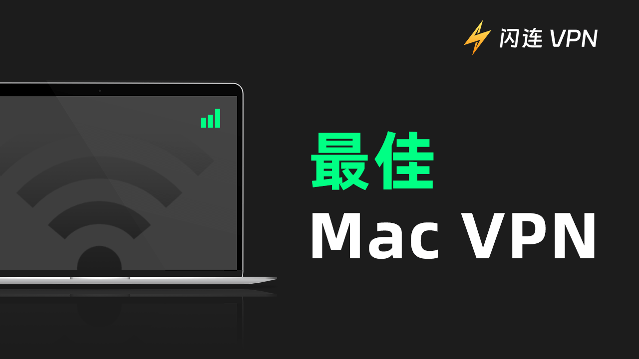 适用于Mac的最佳免费 VPN：Mac用户必读！