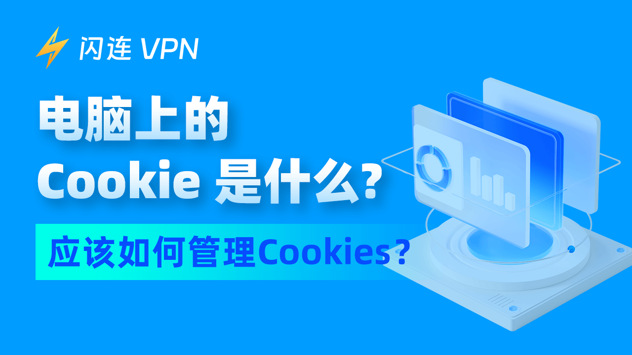 电脑上的Cookies是什么？应该如何管理Cookies？