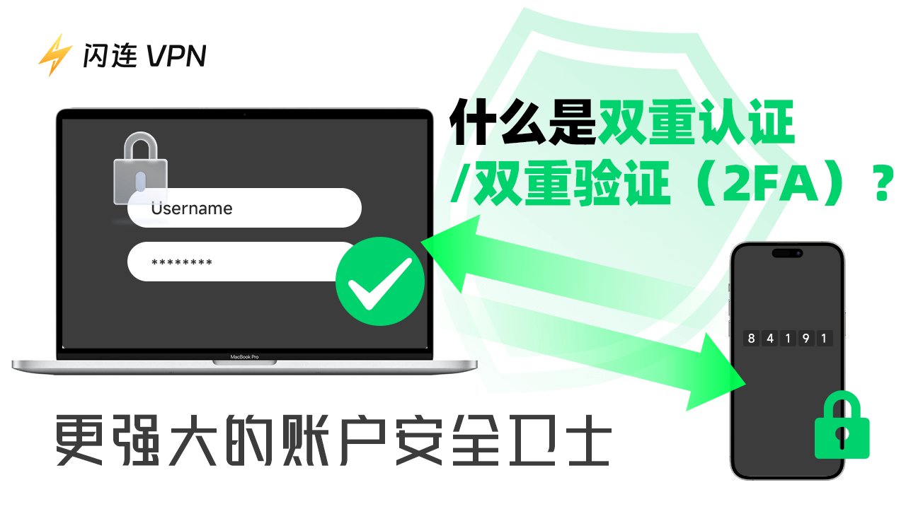 什么是双重认证/双重验证（2FA）？更强大的账户安全卫士