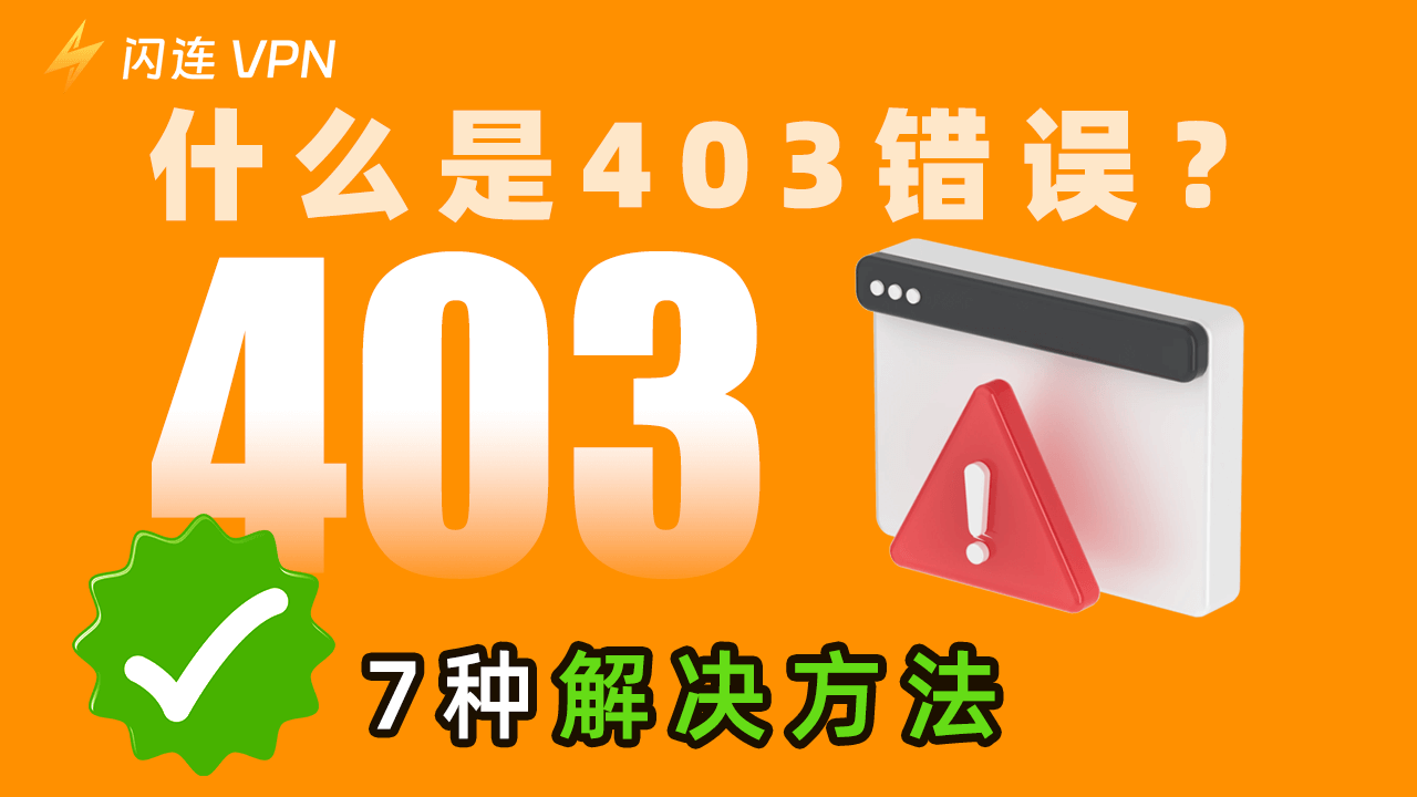 什么是 403 错误？7 种解决方法