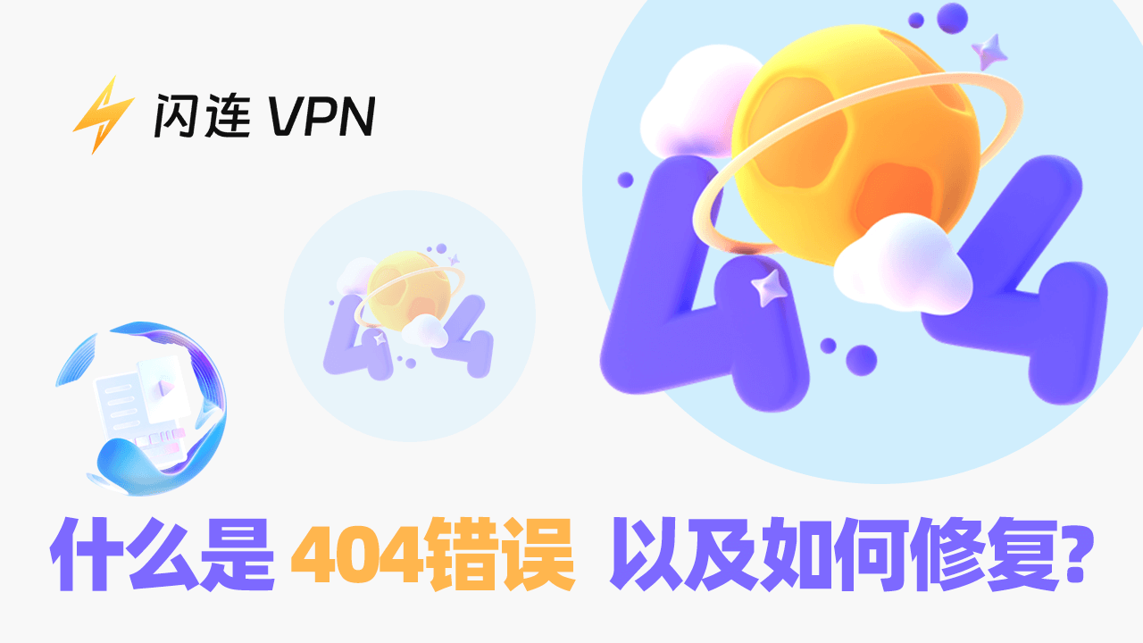 什么是 “404 错误”/“404 未找到”？如何修复？