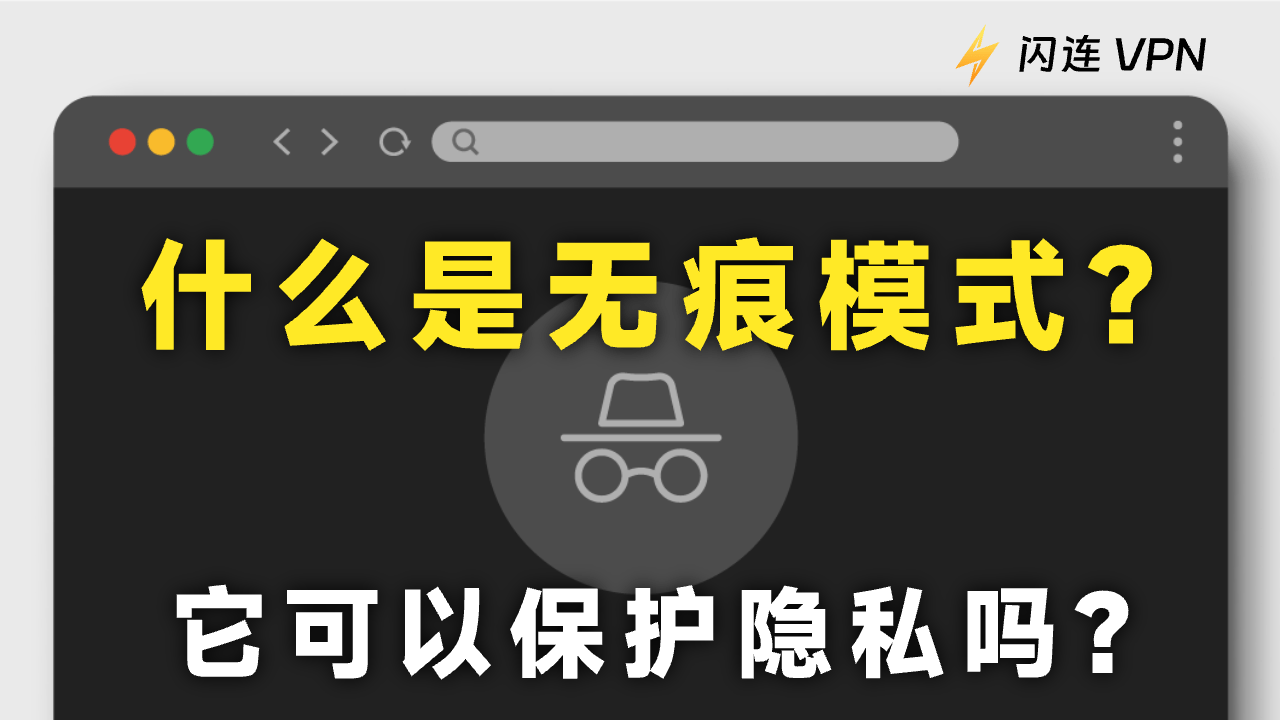 什么是无痕模式？无痕模式 100% 安全吗？