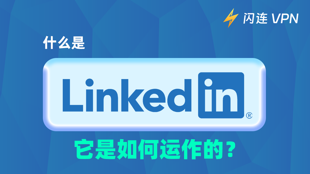 什么是LinkedIn