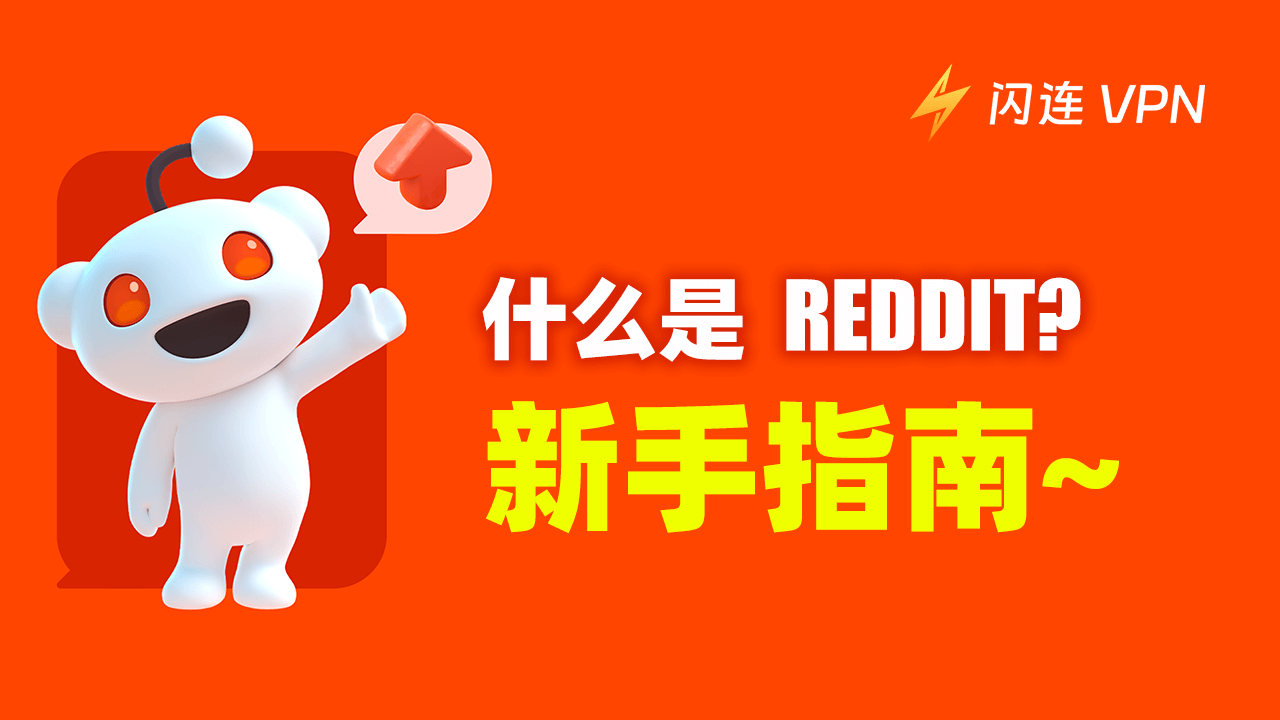 什么是 Reddit？[2024 年新手指南]