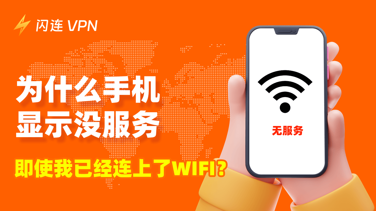 为什么我的手机显示无服务，但我有WiFi？[7种解决方法]