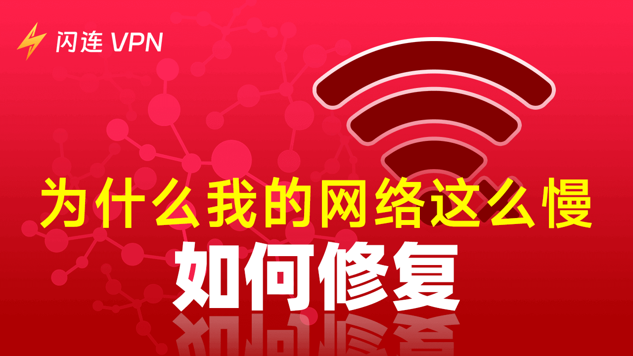 为什么我的电脑、手机等设备的网速这么慢？如何解决？