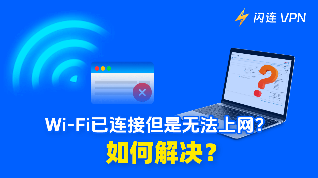 Wi-Fi已连接但是无法上网？如何解决？