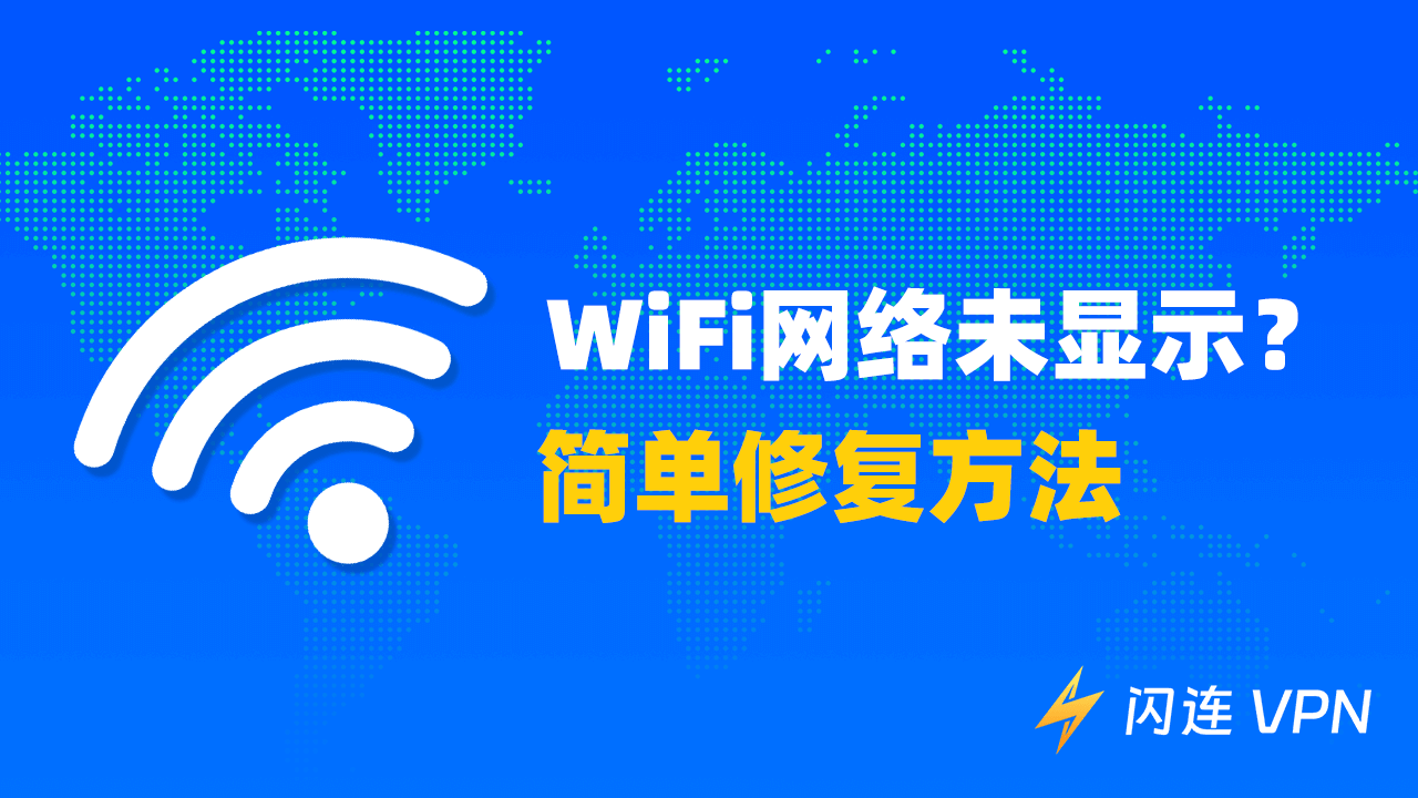 WiFi网络未显示？【简单解决方法】