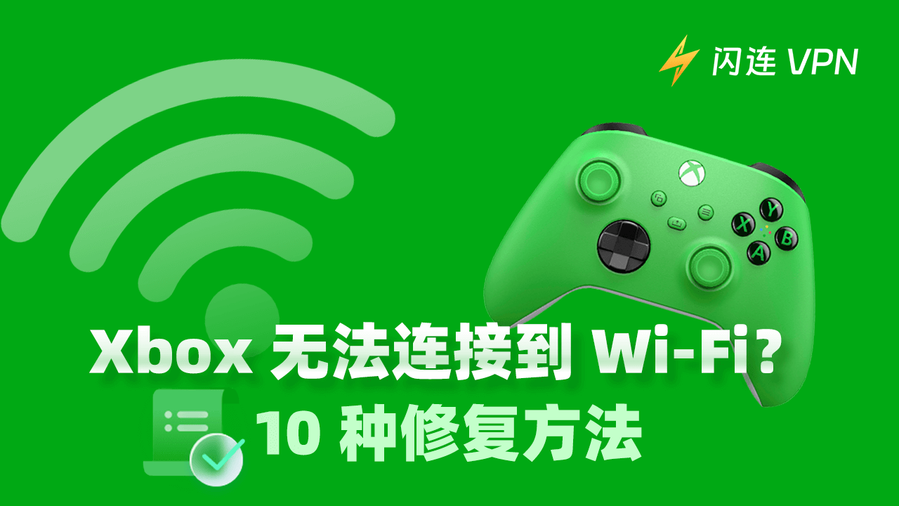 Xbox 无法连接到 Wi-Fi？10 种解决方法