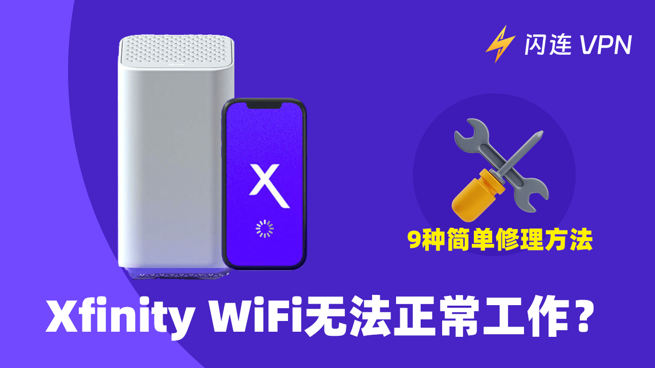 Xfinity WiFi不能使用？[9种简单解决方法]