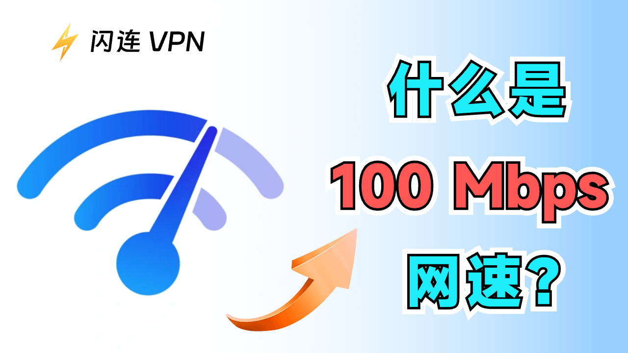 100 Mbps 网络速度：全面介绍