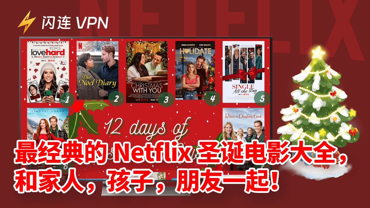 Netflix圣诞电影