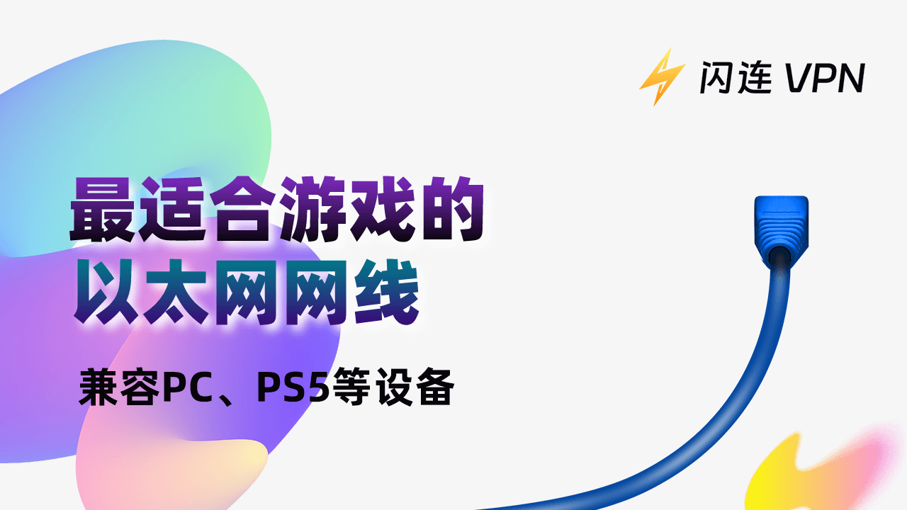 最佳游戏以太网电缆：兼容PC、PS4、PS5、Xbox等。