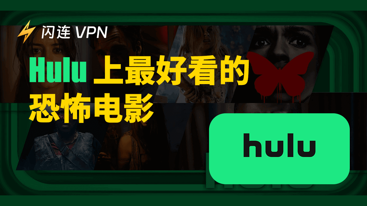 Hulu 上最好看的恐怖电影