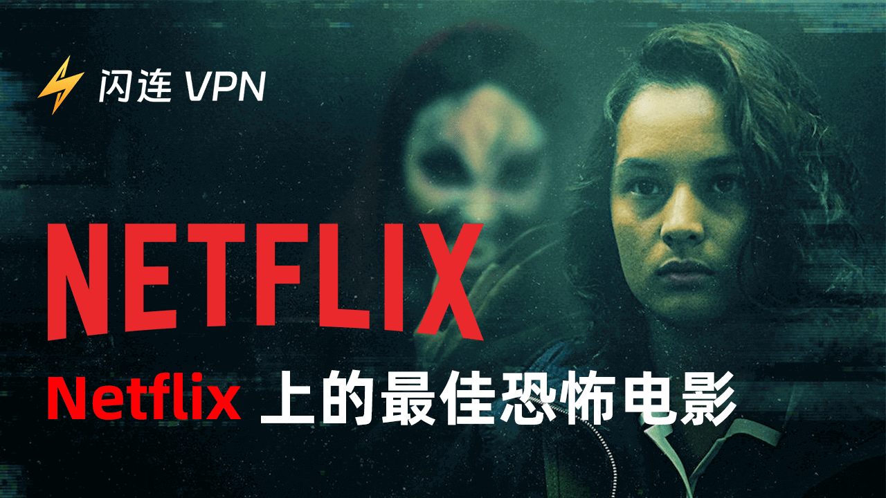 20多部Netflix 最佳恐怖電影：感受刺激吧！