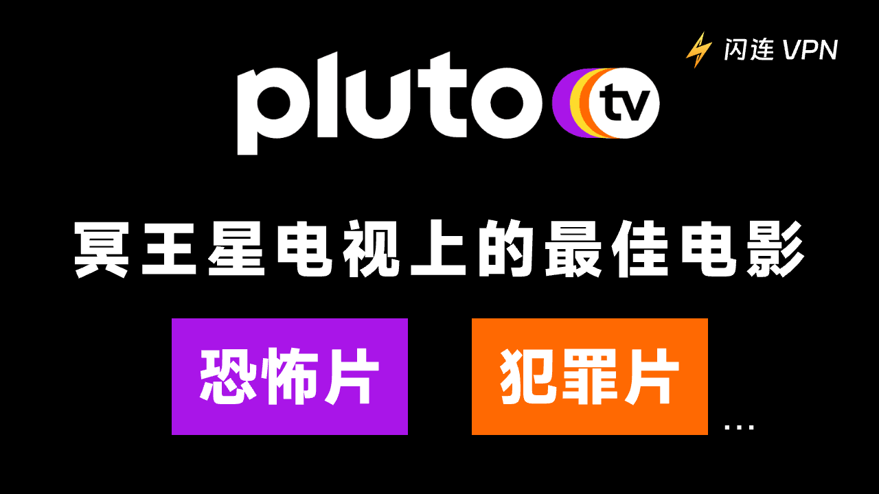 冥王星电视上的最佳电影：恐怖片、犯罪片等