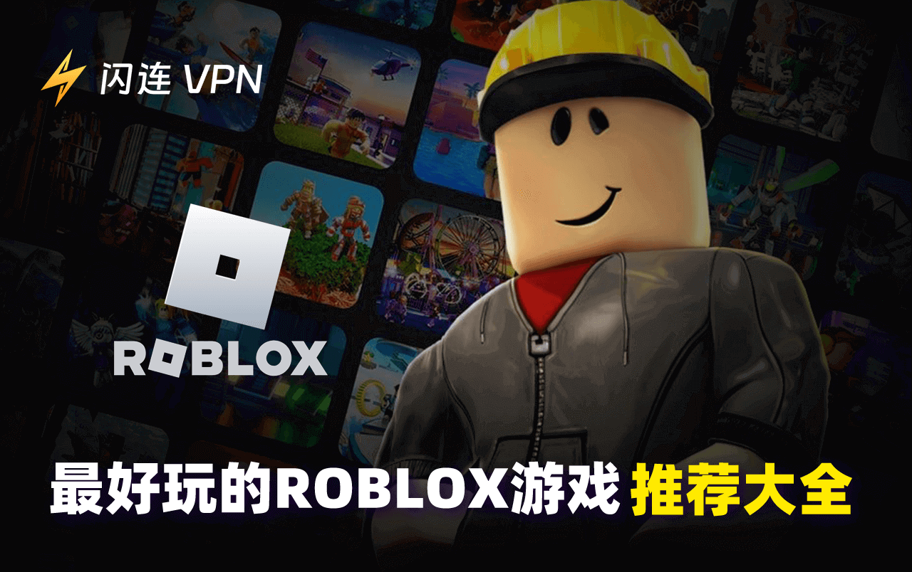 最好玩的Roblox游戏推荐大全