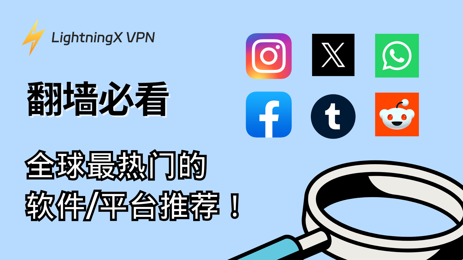 翻墙必看：20+全球最热门的软件/平台推荐！