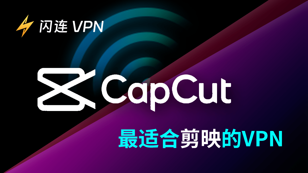 2024 年最適合剪映的VPN：快速、安全且免費！